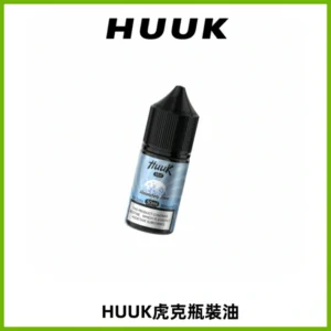 HUUK虎克菸油30mg/30ml | 五大系列瓶裝油選擇