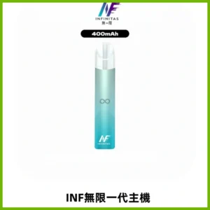 INF無限電子煙一代主機|一代高光鏡面霧化煙桿400mAh