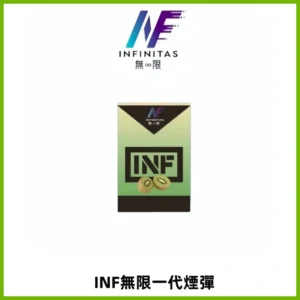 INF無限系列煙彈 透明電子菸彈2ML 通用一代主機