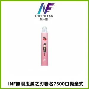 INF無限鬼滅之刃聯名款拋棄式7500口一次性電子煙【20種風味】