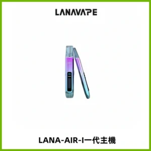 LANA AIR I一代主機6-15瓦可調通用meha sp2s inf煙彈