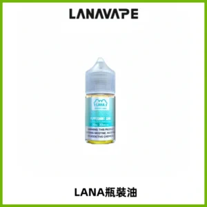 LANA拉娜30ml煙油|30MG冰感強勁清涼口感升級【正品現發】