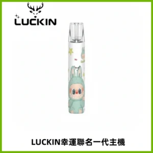 LUCKIN幸運主機拉布布蠟筆小新限定聯名款一代電子煙