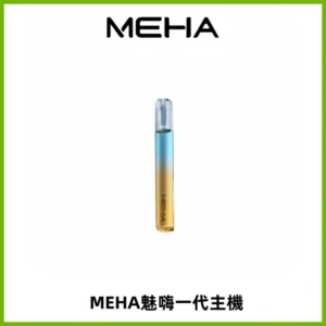 魅嗨MEHA一代主機 升級版Glory系列可變檔通用霧化桿|三檔切換