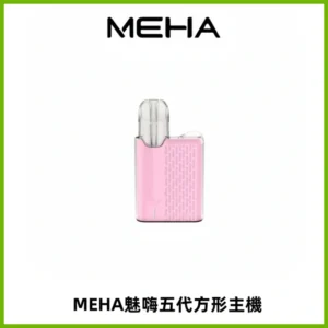 MEHA魅嗨五代方形主機 充電式換彈迷你方形煙桿#大功率主機#