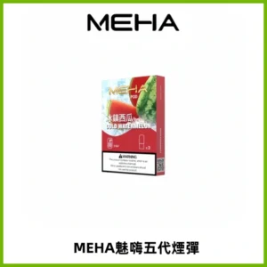 MEHA魅嗨五代煙彈穩定霧化輸出 迷戀系列五代通用替換