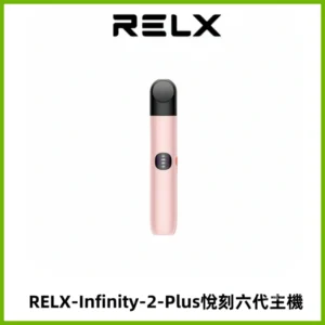 RELX Infinity 2 Plus悅刻六代主機 悅刻宙斯6代霧化煙桿