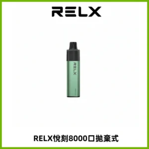 RELXGA8000悅刻拋棄式電子煙 免充電一次性陶瓷霧化芯