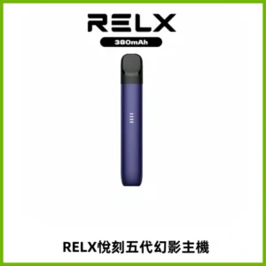 RELX悅刻五代幻影主機電子煙 適配Relx infinity2 六代煙彈