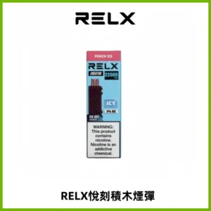 RELX悅刻積木Creator22000 Puffs電子煙主機拋棄式煙彈