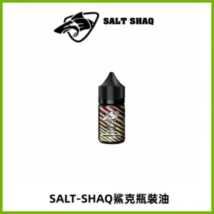 SALT SHAQ鯊克電子煙瓶裝煙油|30ML/40MG