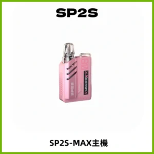 SP2SMax充電式主機 思博睿方塊霧化煙桿|適配SP2SMax煙彈