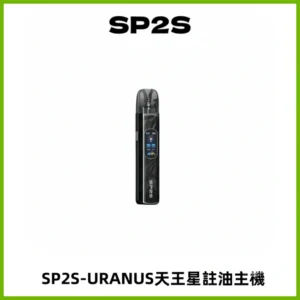 SP2S URANUS天王星系列注油式電子煙主機|多檔調節主機套裝