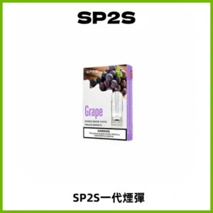 SP2S思博瑞一代替換式煙彈 兼容Relx|Lana|ILIA等主機