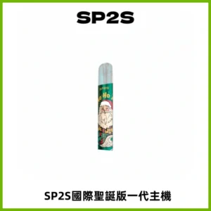 SP2S電子煙國際版聖誕系列一代主機 發光升級版一代通用