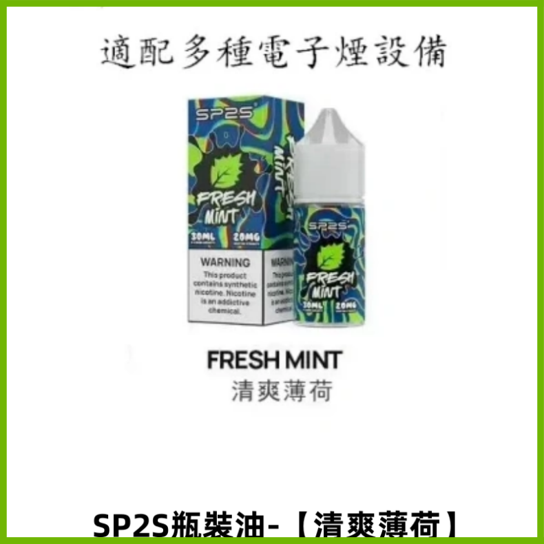 SP2S思博瑞煙油 註入式 30ML/20MG尼古丁鹽小煙油 【清爽薄荷】