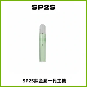 SP2S思博瑞鈦合金一代主機升級版電鍍鈦色 適配一代煙彈