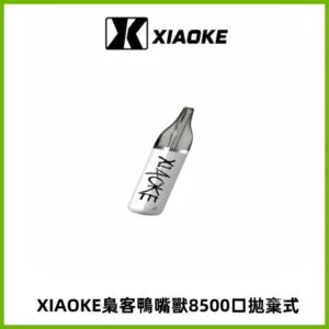 梟客XIAOKE8500口拋棄式一次性電子煙 口紅款高顏值設計
