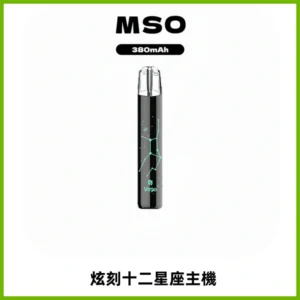 MSO爅嘶十二星座電子煙主機 七彩發光主機 通用一代煙彈