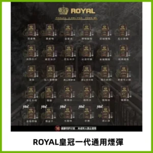 ROYAL皇冠煙彈 通用SP2S ILIA KIS5等各式一代主機